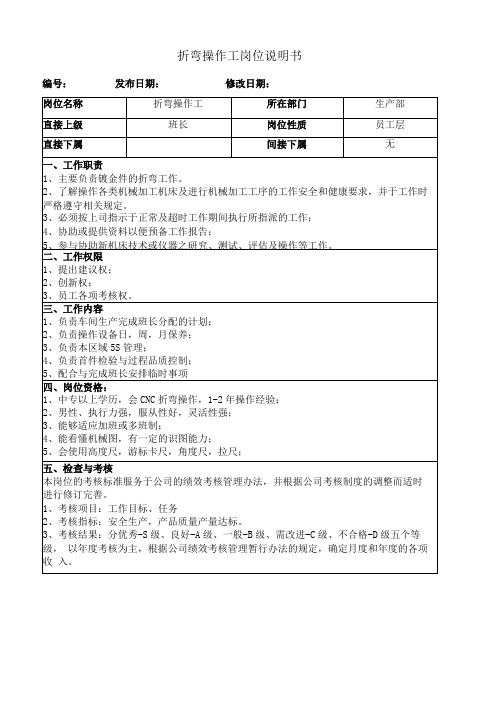 折弯操作工岗位说明书