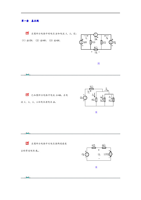 电路原理各章习题