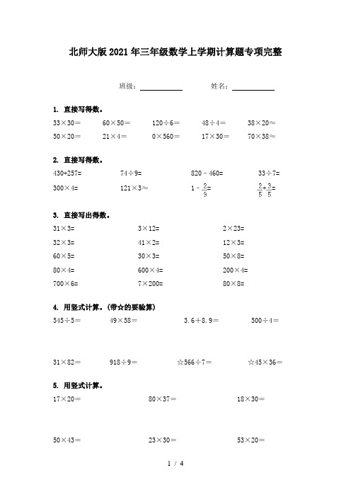 北师大版2021年三年级数学上学期计算题专项完整