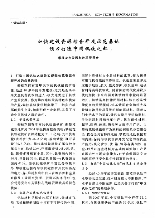 加快建设资源综合开发示范基地倾力打造中国钒钛之都