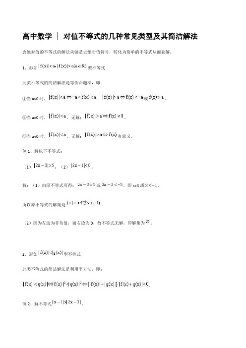 高中数学：对值不等式的几种常见类型及其简洁解法