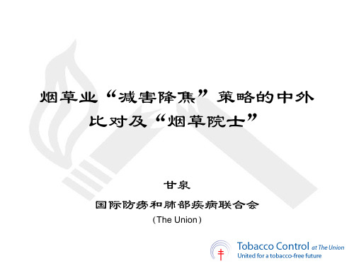 烟草业减害降焦策略的中外比对