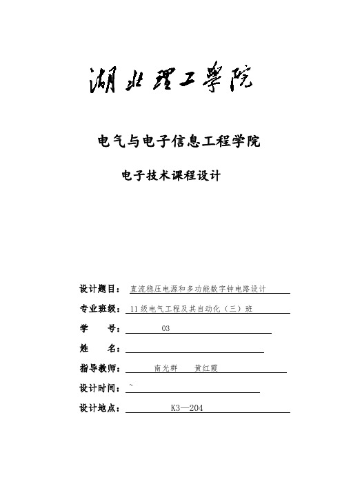 湖北理工学院电子技术数字钟课程设计.