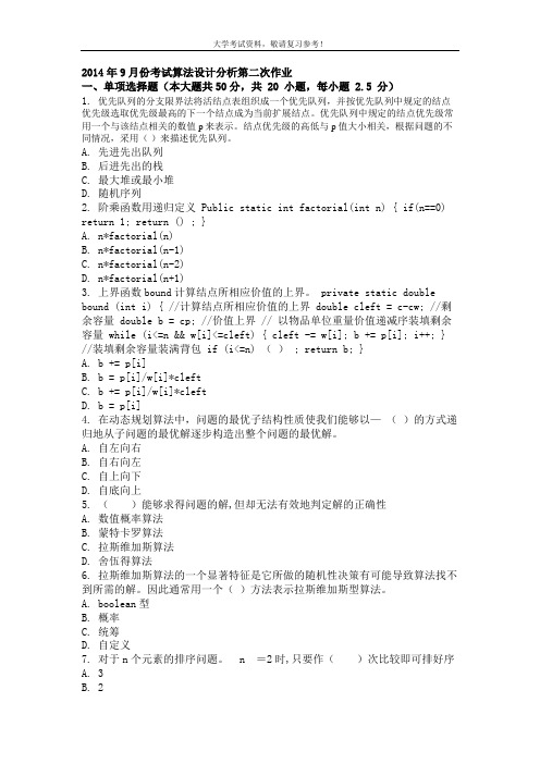 2014年9月份考试算法设计分析第二次作业
