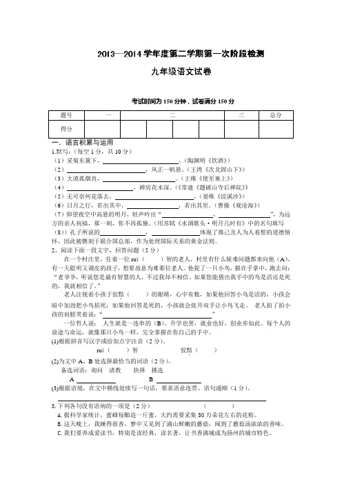 江苏省东台市五烈镇广山中学2014届九年级下学期第一次阶段检测语文试题