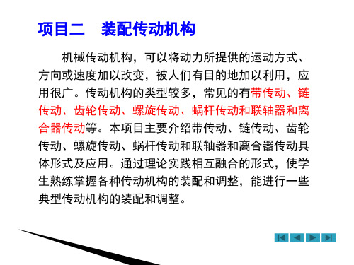 中职教育-装配钳工装配基础技能训练(高教版)课件：项目二  装配传动机构.ppt