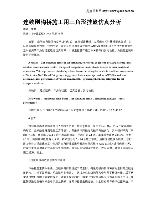 连续刚构桥施工用三角形挂篮仿真分析