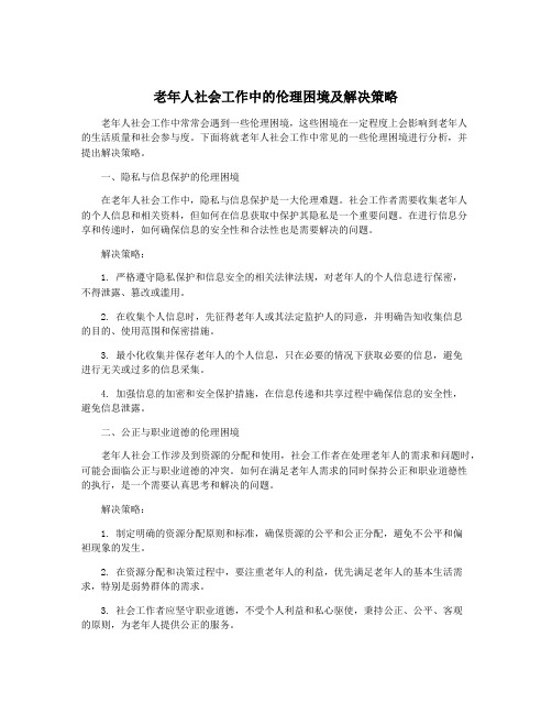 老年人社会工作中的伦理困境及解决策略