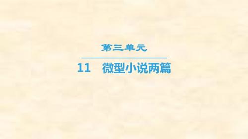 2018-2019学年高二语文粤教版必修三课件：第3单元 11 微型小说两篇