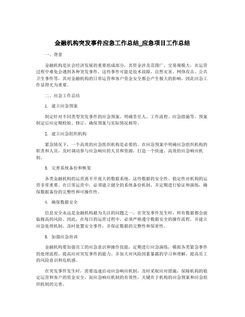 金融机构突发事件应急工作总结_应急项目工作总结