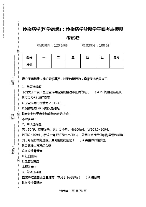 传染病学(医学高级)：传染病学诊断学基础考点模拟考试卷.doc