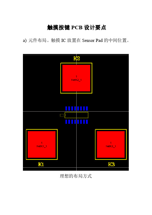 触摸按键PCB设计要点细节整理