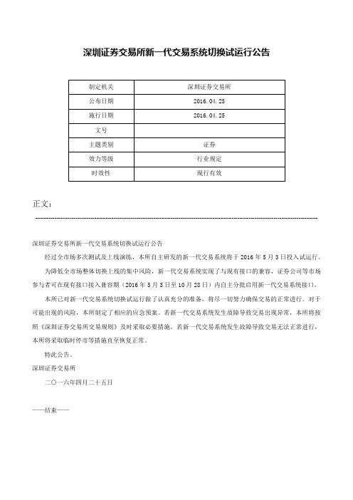 深圳证券交易所新一代交易系统切换试运行公告-