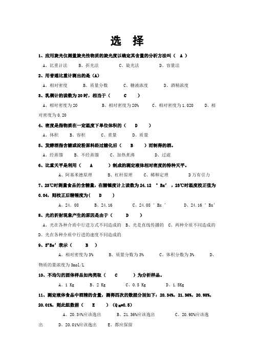 《食品分析》海量选择题(含答案).