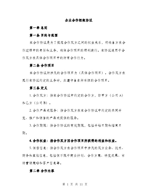 企业合作框架协议（3篇）