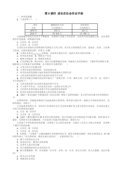 (淮安专版)2018年中考政治复习方案_教材梳理篇_第8课时_成长在社会作业手册