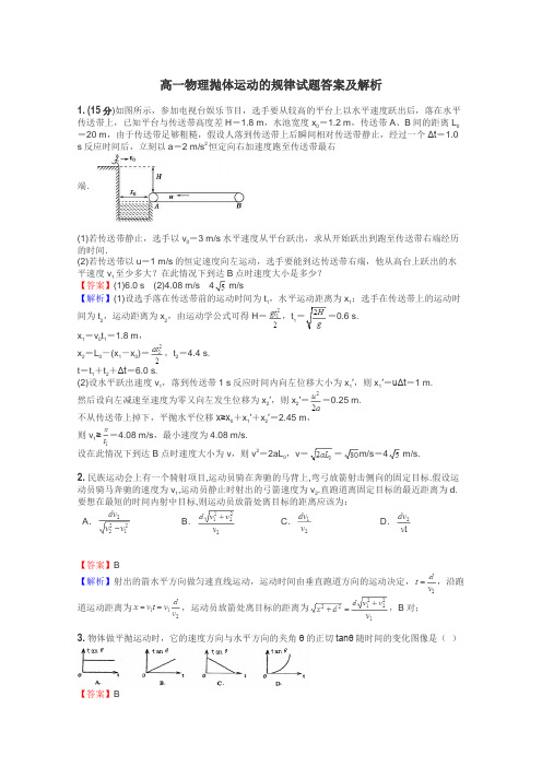 高一物理抛体运动的规律试题答案及解析
