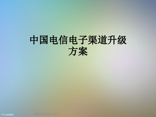 中国电信电子渠道升级方案
