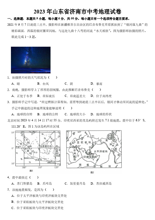 2023年山东省济南市中考地理试卷【附参考答案】