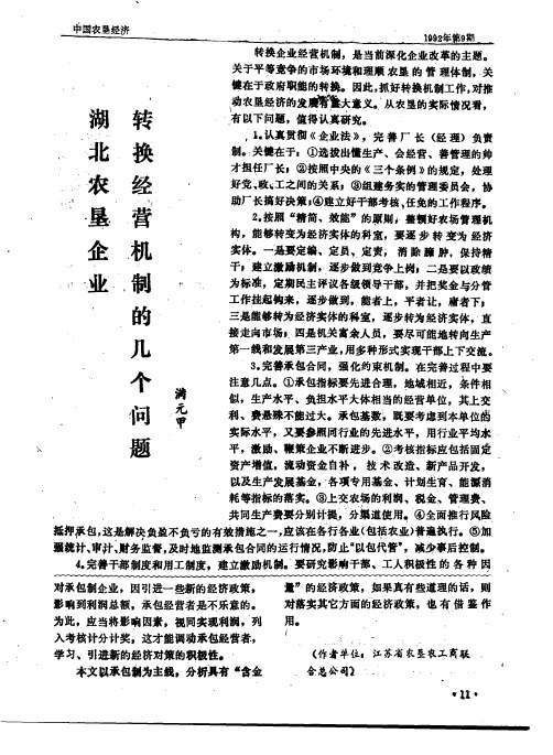 湖北农垦企业转换经营机制的几个问题