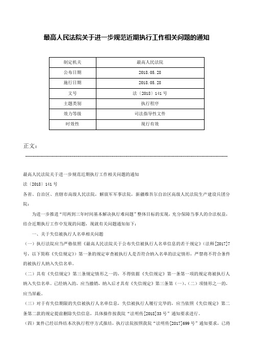 最高人民法院关于进一步规范近期执行工作相关问题的通知-法〔2018〕141号