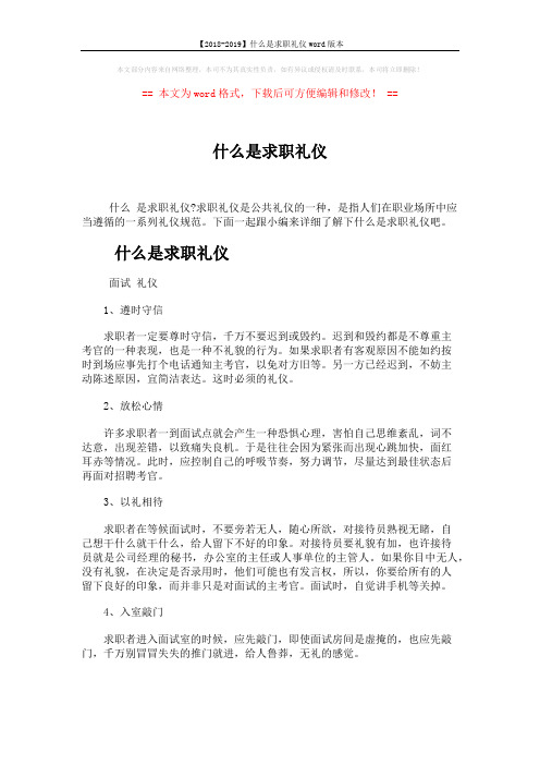 【2018-2019】什么是求职礼仪word版本 (7页)