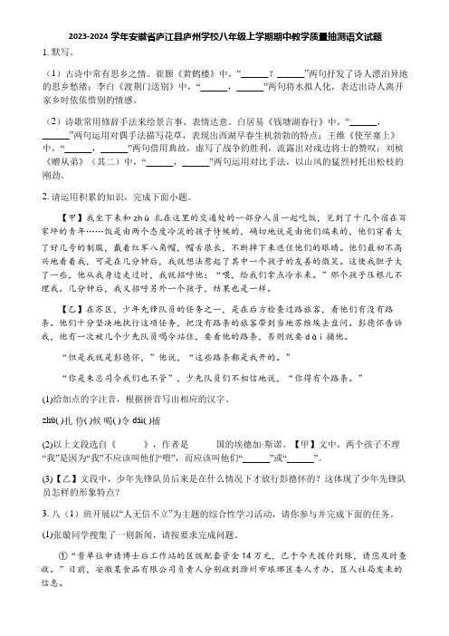 2023-2024学年安徽省庐江县庐州学校八年级上学期期中教学质量抽测语文试题