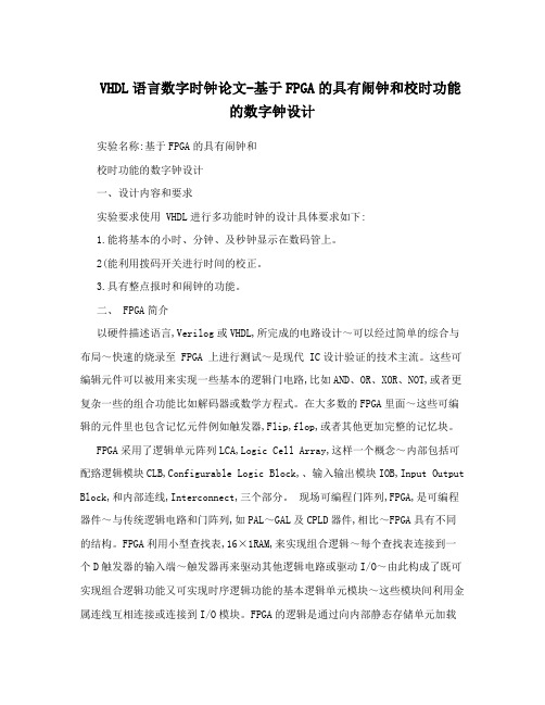 VHDL语言数字时钟论文-基于FPGA的具有闹钟和校时功能的数字钟设计