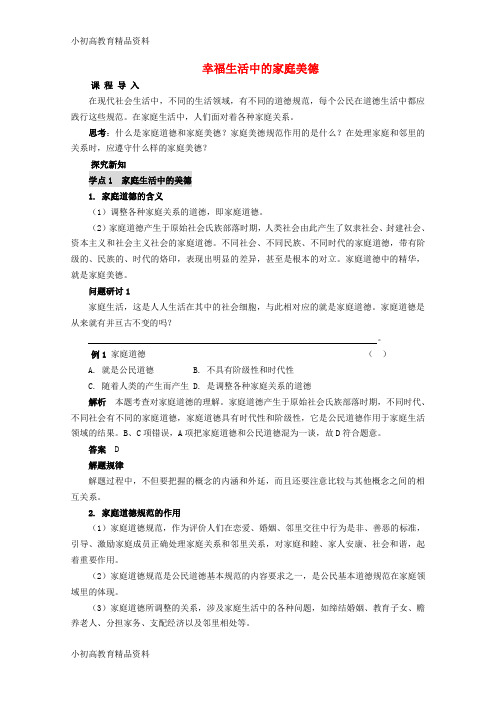 高中政治 专题2.1《幸福生活中的家庭美德》教案 新人教版选修6