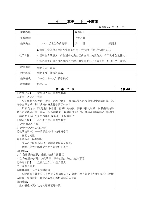 10.2活出生命的精彩(教案)-2022-2023学年七年级上册道德与法治课件+教案+作业(部编版)