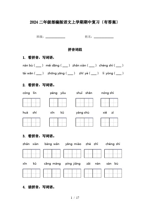 2024二年级部编版语文上学期期中复习〔有答案〕