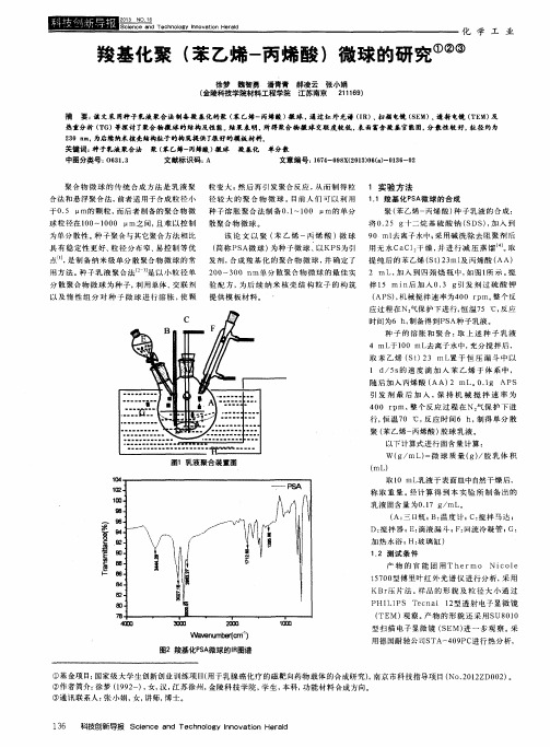 羧基化聚(苯乙烯-丙烯酸)微球的研究