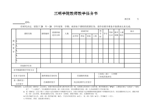 三明学院教师教学任务书.doc