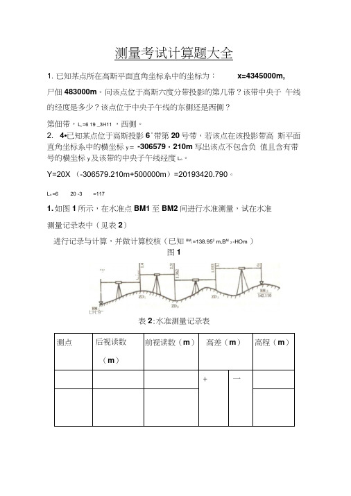 测量考试计算题大全