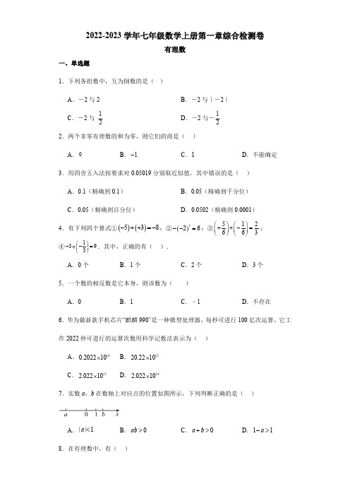 2022-2023学年人教版七年级数学上册第一章综合检测卷附答案解析