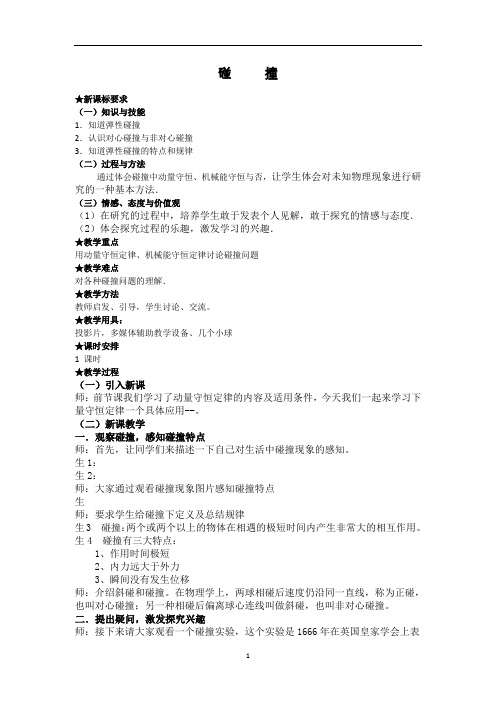 人教版高二物理选修3-5第十六章 动量守恒定律 16.4 碰撞教学设计