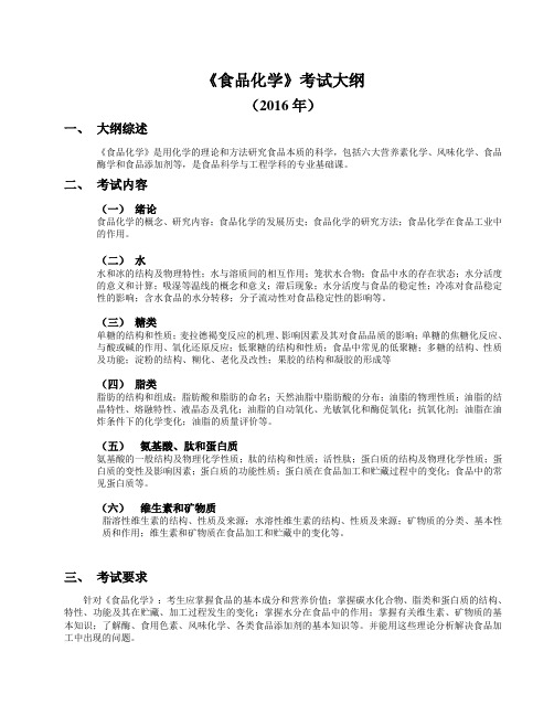 2020北京林业大学 食品加工与安全专业 837食品化学、341-1农综三考试大纲