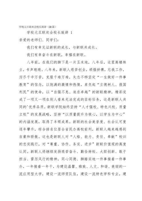 学校元旦联欢会校长致辞(20篇)