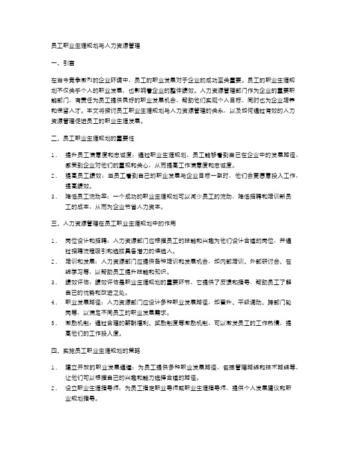 员工职业生涯规划与人力资源管理