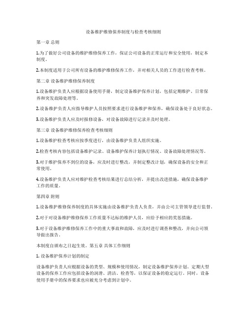 设备维护维修保养制度与检查考核细则