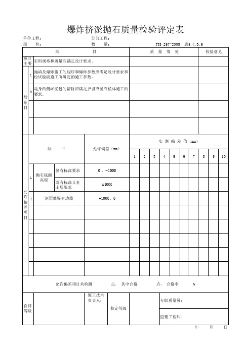 5.4.3.5爆炸挤淤抛石质量检验评定表(表5.4.3.5)