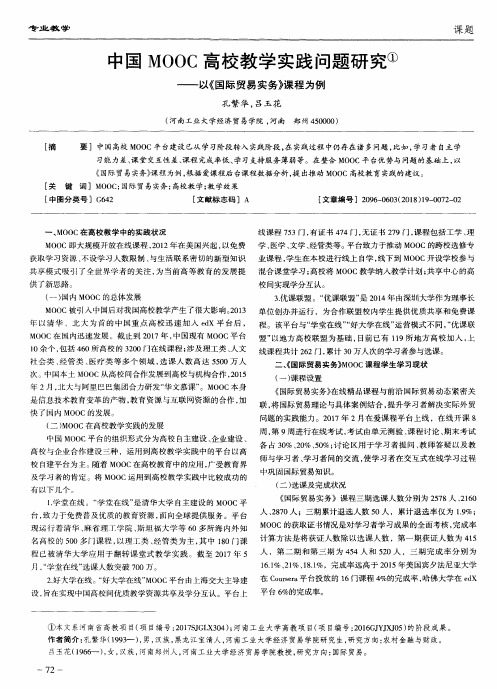 中国MOOC高校教学实践问题研究——以《国际贸易实务》课程为例