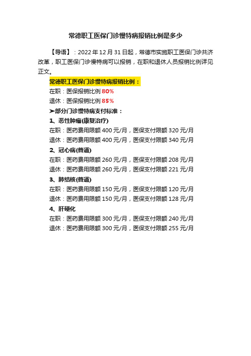 常德职工医保门诊慢特病报销比例是多少