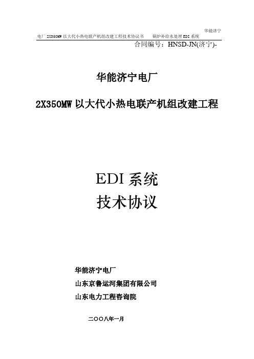 EDI技术协议书最终版