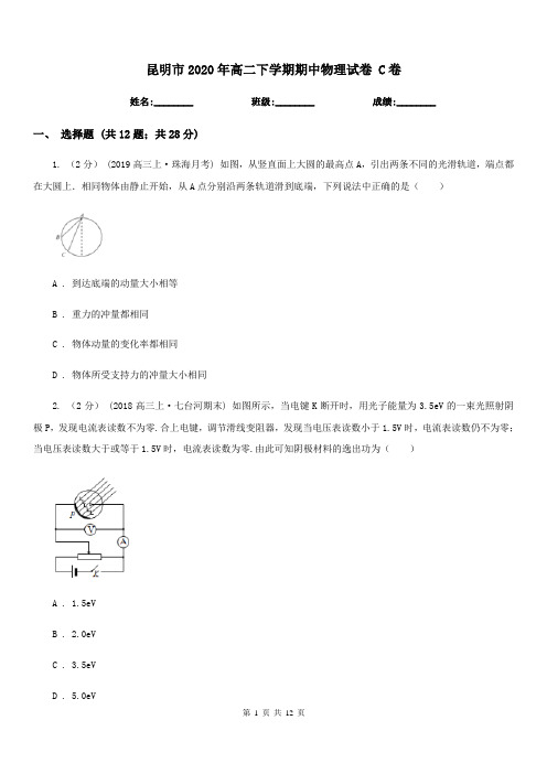 昆明市2020年高二下学期期中物理试卷 C卷