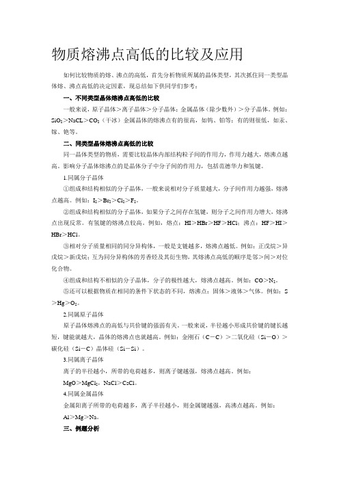 物质熔沸点高低的比较及应用