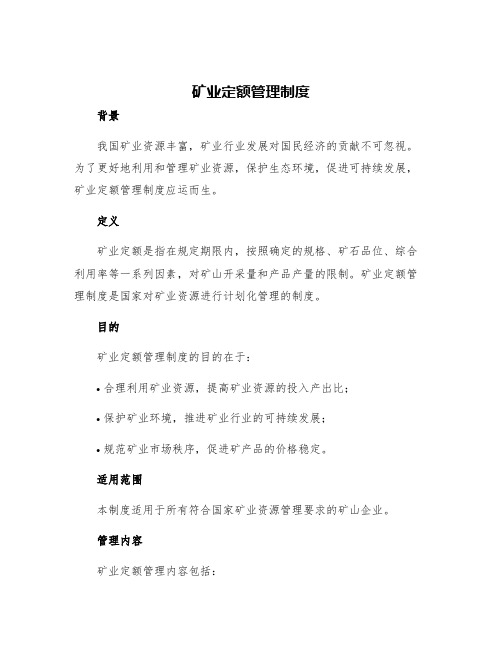 矿业定额管理制度