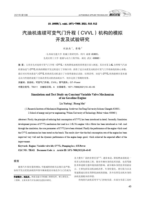 汽油机连续可变气门升程(CVVL)机构的模拟开发及试验研究