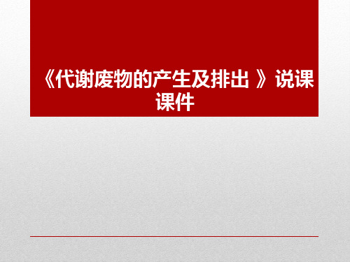 京改版七年级生物下册第七章  第一节 代谢废物  说课课件 (共36张PPT)