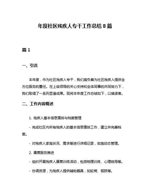 年度社区残疾人专干工作总结8篇